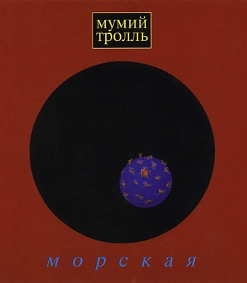 CD Мумий Тролль "Морская"