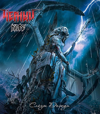 CD Черный Кофе "Слезы Дождя"