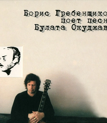 CD Борис Гребенщиков "Борис Гребенщиков Поет Песни Булата Окуджавы" (БГ)