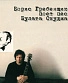 CD Борис Гребенщиков "Борис Гребенщиков Поет Песни Булата Окуджавы" (БГ)