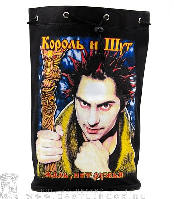 торба король и шут "жаль нет ружья"