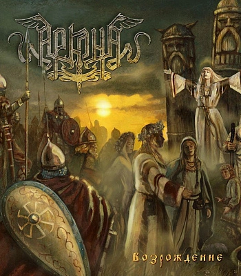CD Аркона "Возрождение" (2005)