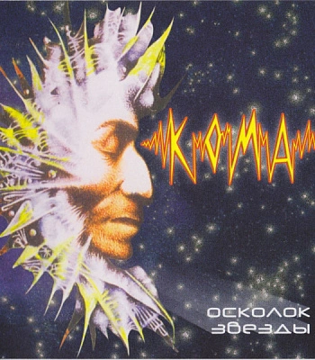 CD Кома "Осколок Звезды"