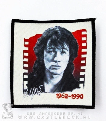 нашивка кино в. цой 1962-1990