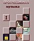 книга "прогрессивная музыка. справочное издание для посвященных. выпуск 1"