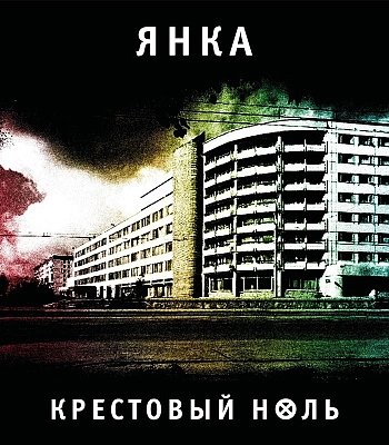 CD Янка "Крестовый Ноль"