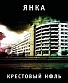 CD Янка "Крестовый Ноль"