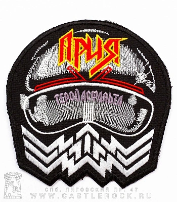 нашивка ария "герой асфальта" (вышивка)