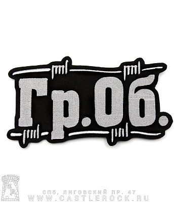 нашивка на спину гражданская оборона (вышивка)