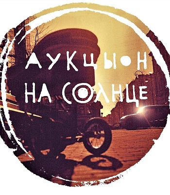CD Аукцыон "На Солнце"