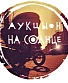 CD Аукцыон "На Солнце"