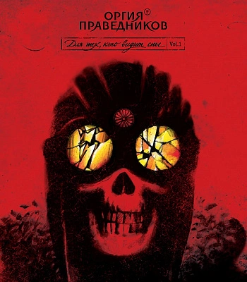 CD Оргия Праведников "Для Тех, Кто Видит Сны Vol. 1"