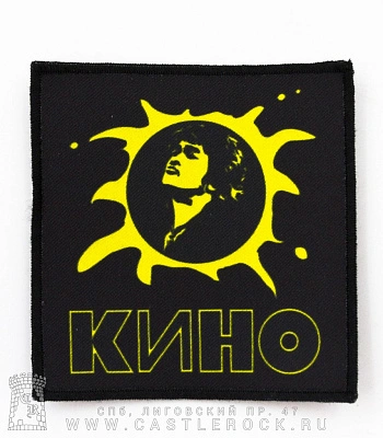 нашивка кино в. цой (солнце, квадратная)