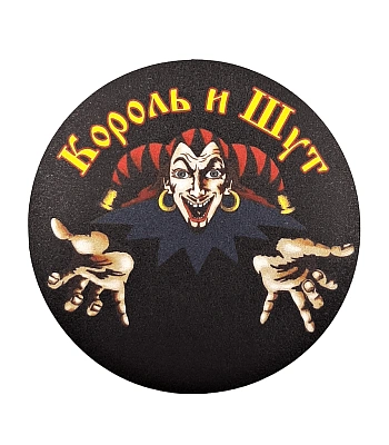 наклейка виниловая король и шут (лого, круглая)