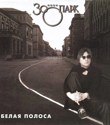 CD Зоопарк "Белая Полоса"
