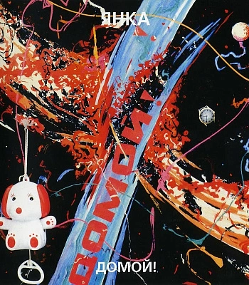 CD Янка "Домой!"