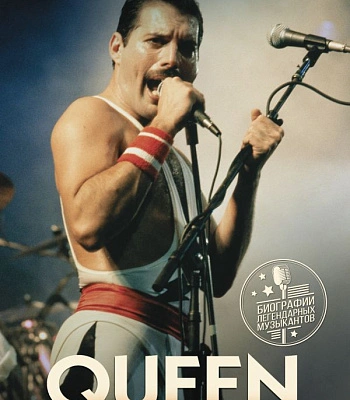 книга "queen. фредди меркьюри" лесли-энн джонс