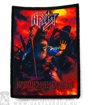нашивка ария "крещение огнем"