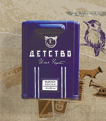CD Илья Черт "Детство"