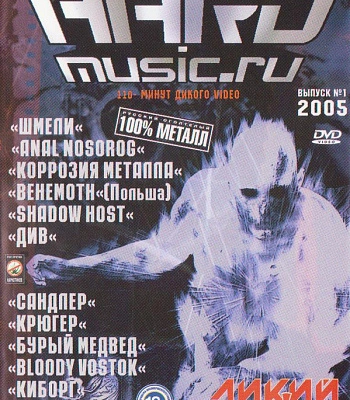 DVD Various "Hard Music.ru Дикий Metal Выпуск №1 2005"