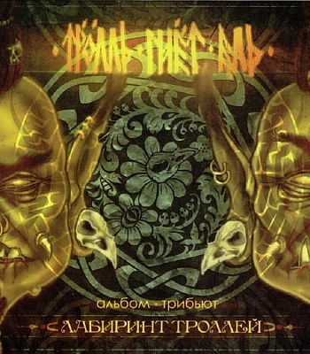 CD Тролль Гнет Ель "Лабиринт Троллей" (Альбом Трибьют)