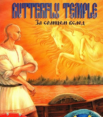 CD Butterfly Temple "За Солнцем Вслед"