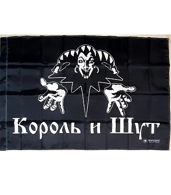 флаг король и шут (лого ч/б)