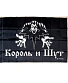 флаг король и шут (лого ч/б)