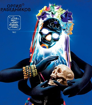 CD Оргия Праведников "Для Тех, Кто Видит Сны Vol. 2"