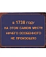 табличка в 1738 году на этом самом месте ничего особенного не произошло