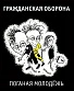 CD Гражданская Оборона "Поганая Молодежь"