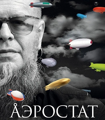 книга "аэростат. параллели и меридианы" гребенщиков б.