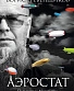 книга "аэростат. параллели и меридианы" гребенщиков б.