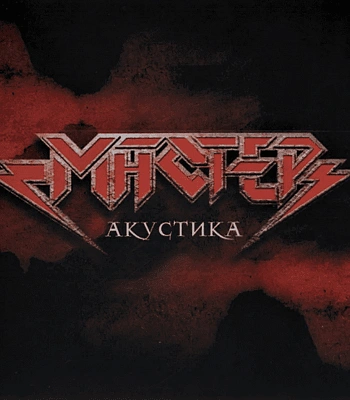 CD Мастер "Акустика"