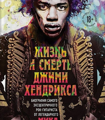 книга "жизнь и смерть джими хендрикса" мик уолл