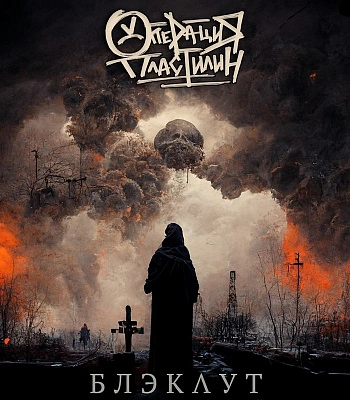 CD Операция Пластилин "Блэкаут"