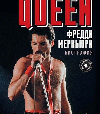 книга "queen.фредди меркьюри: биография" лесли-энн джонс
