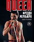 книга "queen.фредди меркьюри: биография" лесли-энн джонс