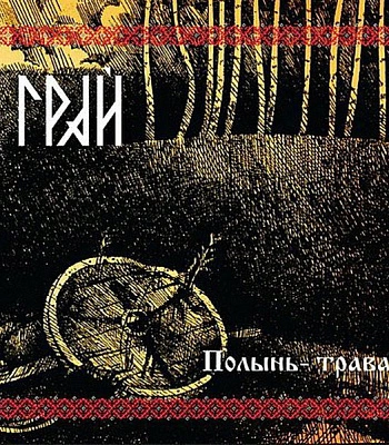 CD Грай "Полынь-Трава"