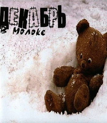 CD Декабрь "В Молоке"