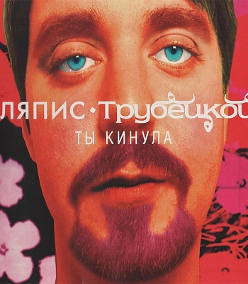 CD Ляпис Трубецкой "Ты Кинула"