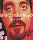 CD Ляпис Трубецкой "Ты Кинула"