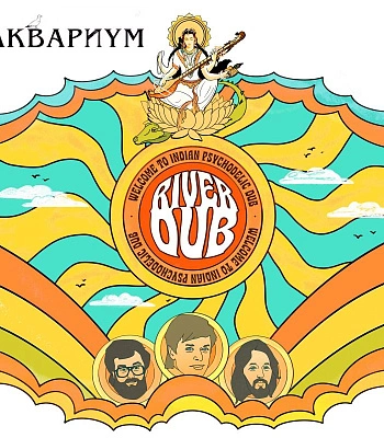 CD Аквариум "River Dub"