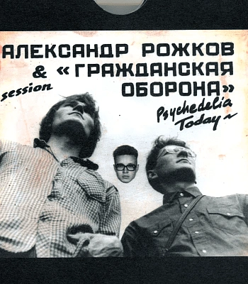 CD Александр Рожков и Гражданская Оборона "Psychedelia Today" (черная обложка)
