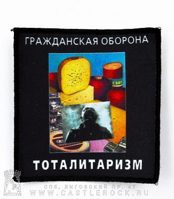 нашивка гражданская оборона "тоталитаризм" (надпись горизонтально)