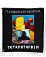 нашивка гражданская оборона "тоталитаризм" (надпись горизонтально)