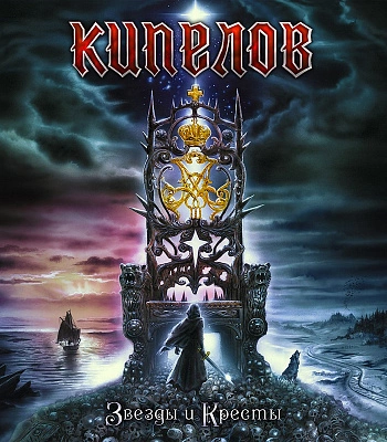 CD Кипелов "Звезды и Кресты"