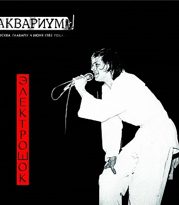 CD/DVD Аквариум "Электрошок"