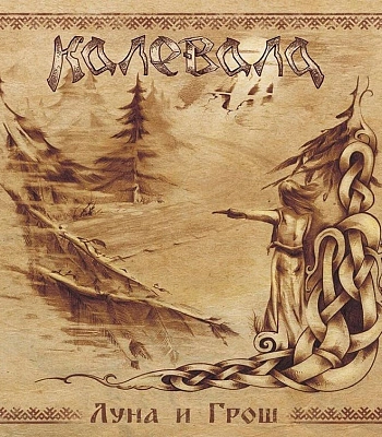 CD Калевала "Луна и Грош"