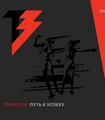 CD/DVD Телевизор "Путь к Успеху"